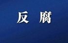广东一副市长，任上被查！