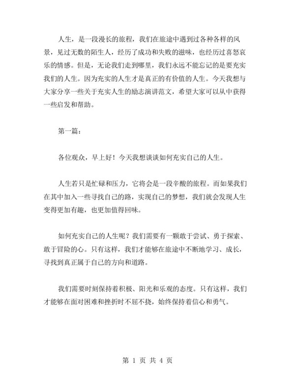 有关于充实人生励志演讲范文
