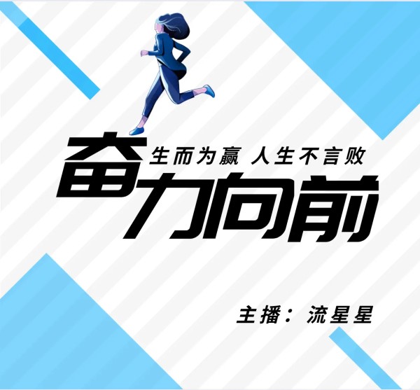 奋力向前