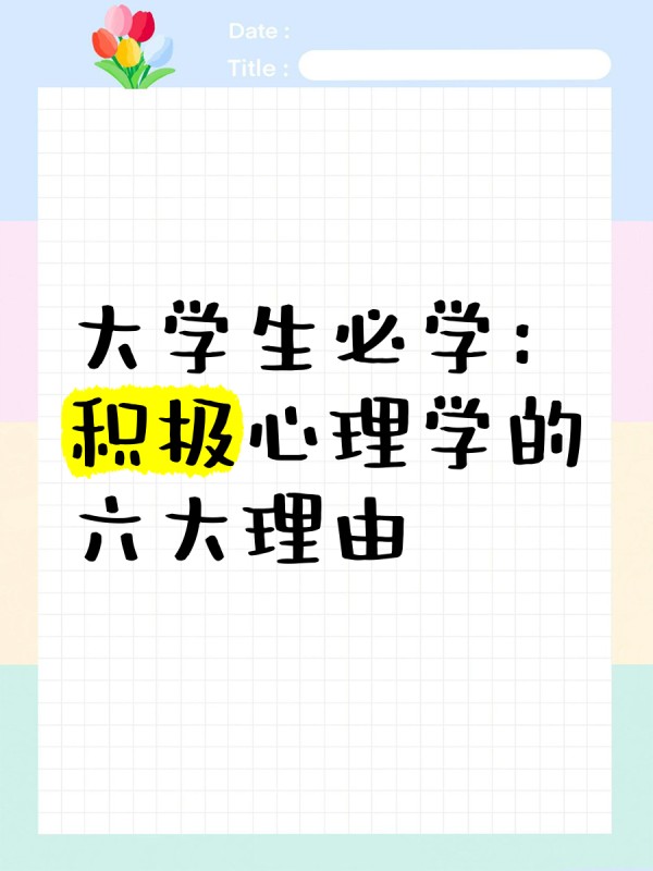 大学生必学：积极心理学的六大理由