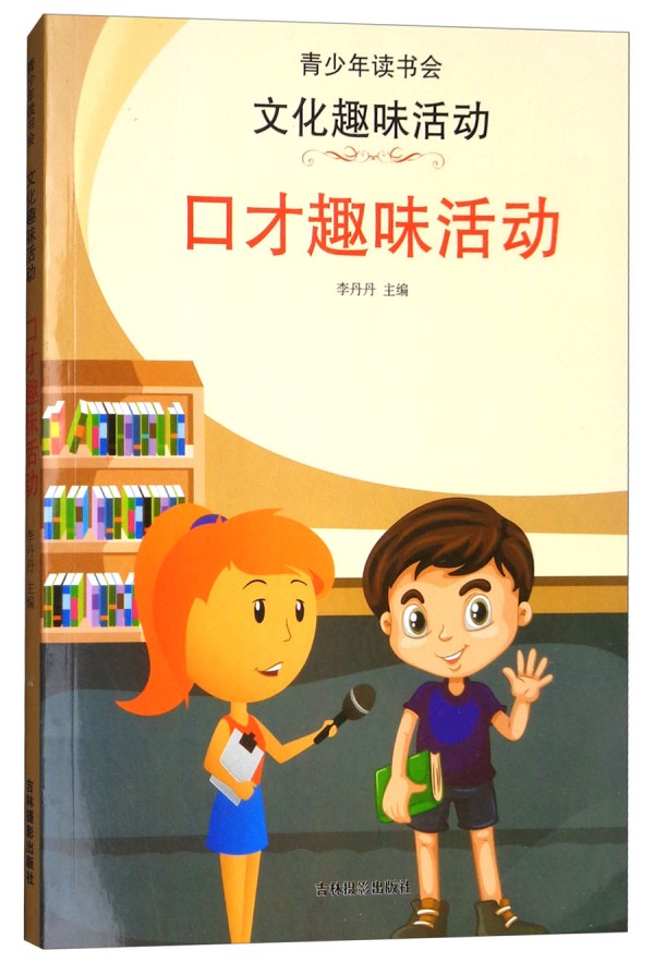 励志成长《青少年读书会 文化趣味活动》书籍简介，图书推荐