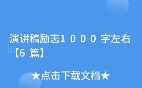 演讲稿励志1000字左右【6篇】