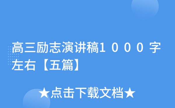 高三励志演讲稿1000字左右【五篇】