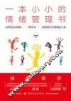 一本小小的情绪管理书 