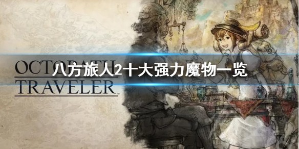 八方旅人2十大强力魔物一览