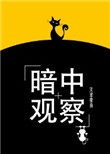 暗中观察[娱乐圈]小说