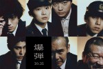 《爆弹》曝角色海报 山田裕贵、染谷将太亮相!
