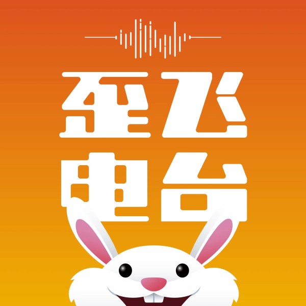 歪飞趣谈