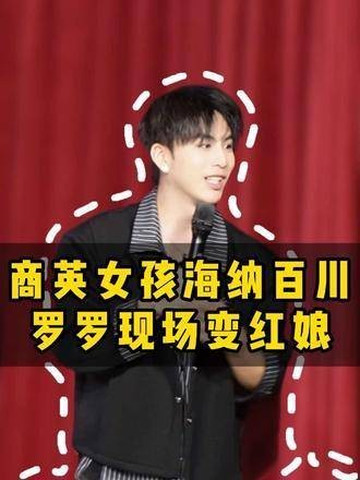 脱口秀现场瞬间变身英语相亲角，妙语连珠中尽显恋爱趣事 英语 原气喜剧罗罗