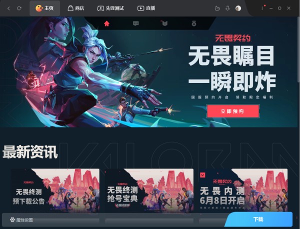 无畏终测游戏客户端开放下载公告