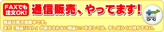 通信販売、やってます!