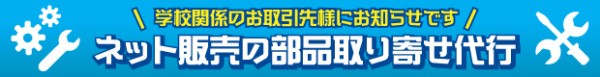 ネット販売の部品取り寄せを代行します