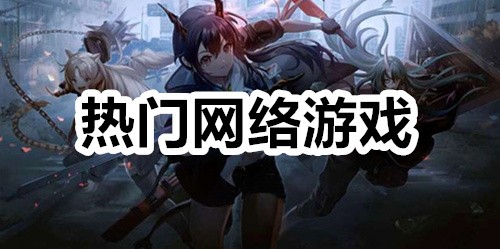 热门网络游戏