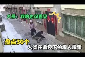 35个奇葩人类在监控下的糗人糗事,一般我不会笑,除非忍不住了!视频封面