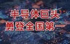 勇登全国第一，半导体巨头，势如破竹！