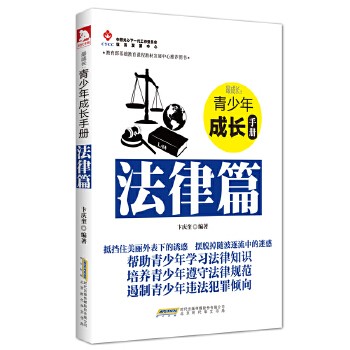 最成长·青少年成长手册:法律篇(用书)