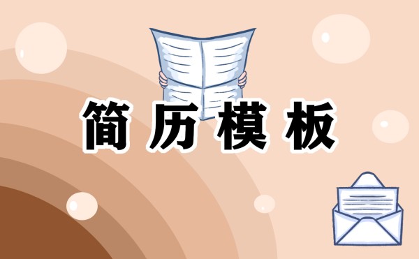 个人简历相关技能怎么写