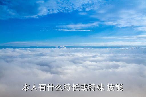 本人有什么特长或特殊 技能