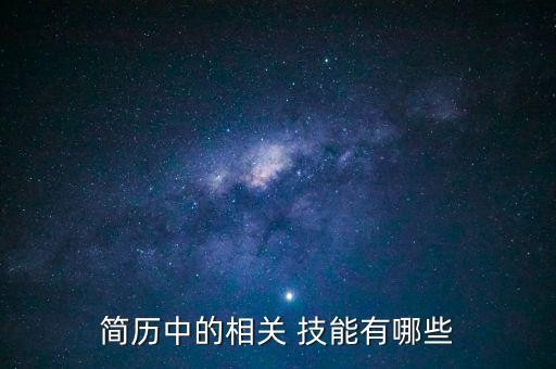 简历中的相关 技能有哪些