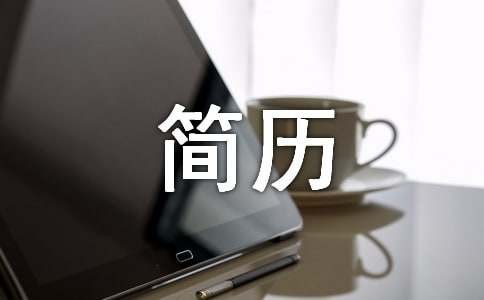 个人简历技能特长怎么写