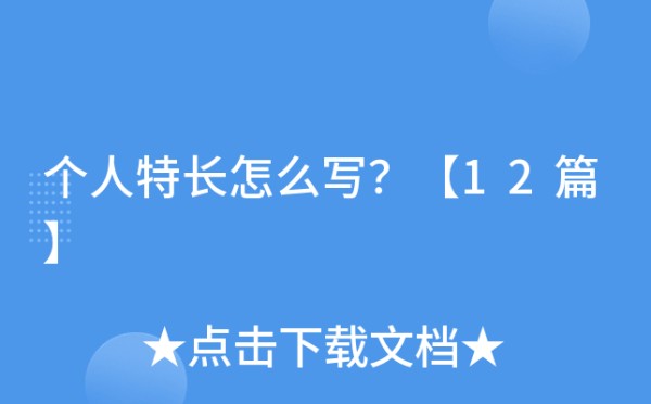 个人特长怎么写？【12篇】