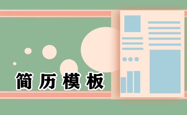 个人简历