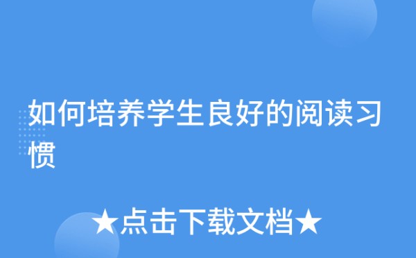 如何培养学生良好的阅读习惯