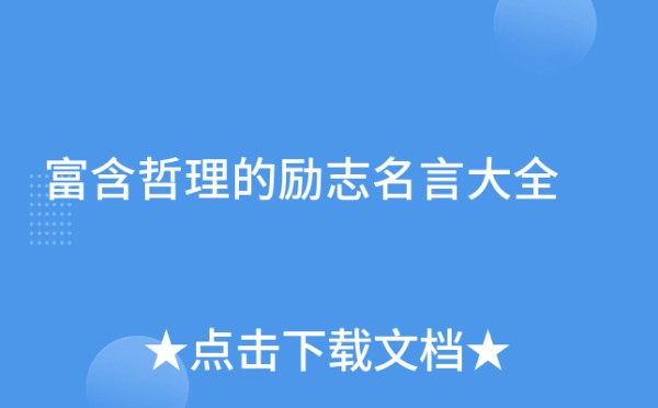 富含哲理的励志名言大全