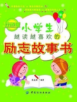 小学生越读越喜欢的励志故事书