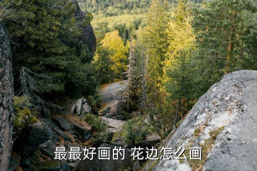 最最好画的 花边怎么画