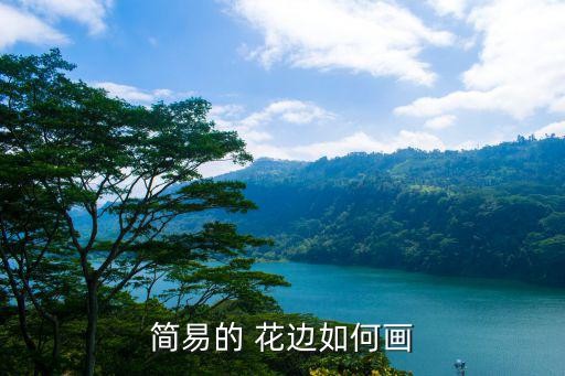 简易的 花边如何画