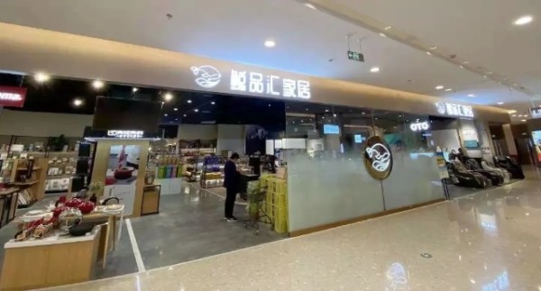 一站式家居<a target=