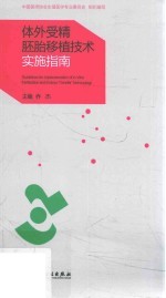 体外受精胚胎移植技术实施指南[PDF电子书版本下载]