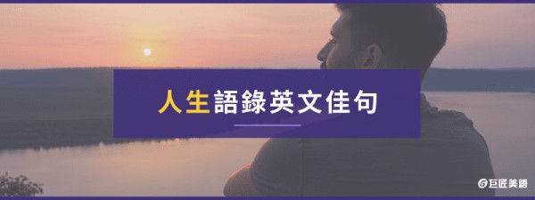 人生語錄英文