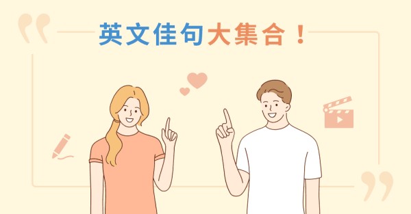 英文佳句 225 句：人生、愛情、勵志、電影金句、名人格言全收錄｜巨匠美語