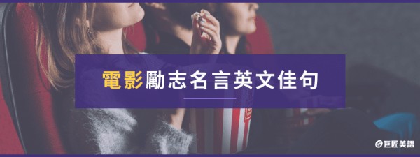 電影勵志名言英文