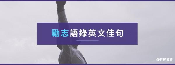 勵志語錄英文