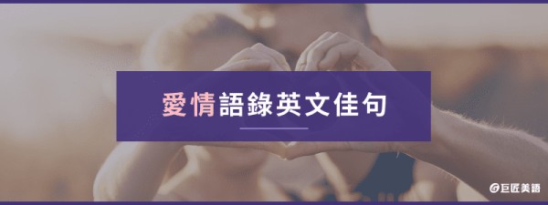 愛情語錄英文