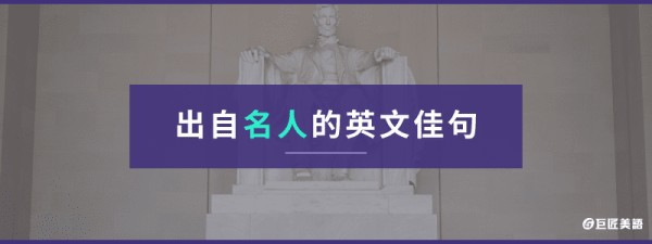 出自名人的英文佳句