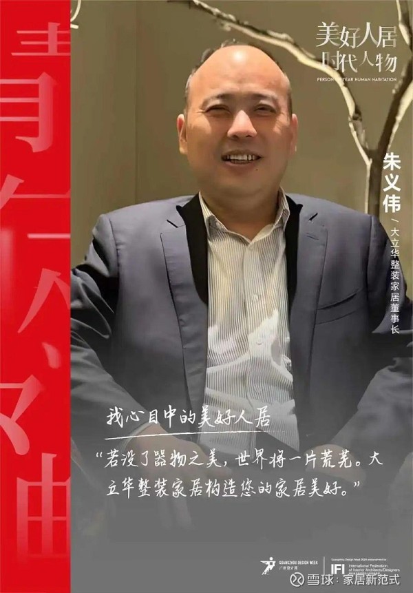 美好人居时代人物丨大立华家居朱义伟：以木为媒汇融东方美学智慧 美学策源、榜样引领。回首二十余年，家居建材各品类品牌领导者、产业资源引导者探寻本源，厘清并制定品牌战略，开展恰当的渠道策...
