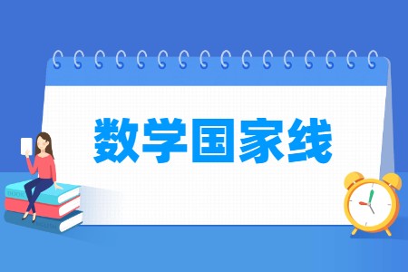 考研数学国家线多少分（含2021