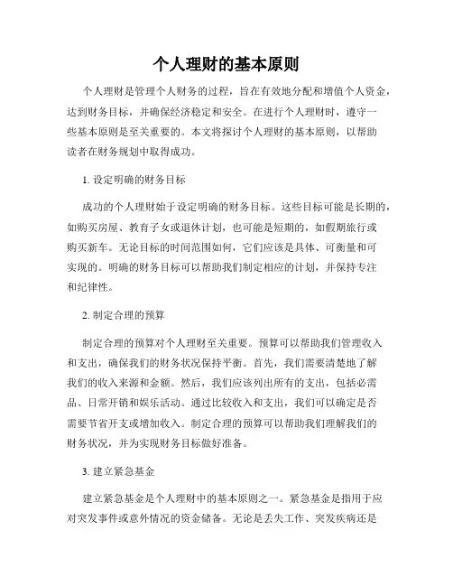 个人理财的基本原则