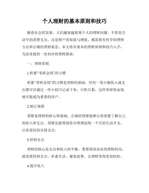 个人理财的基本原则和技巧