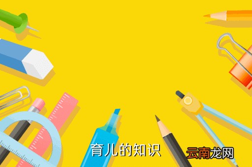 幼儿园育儿知识大全，育儿的知识