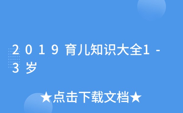 2019育儿知识大全1-3岁