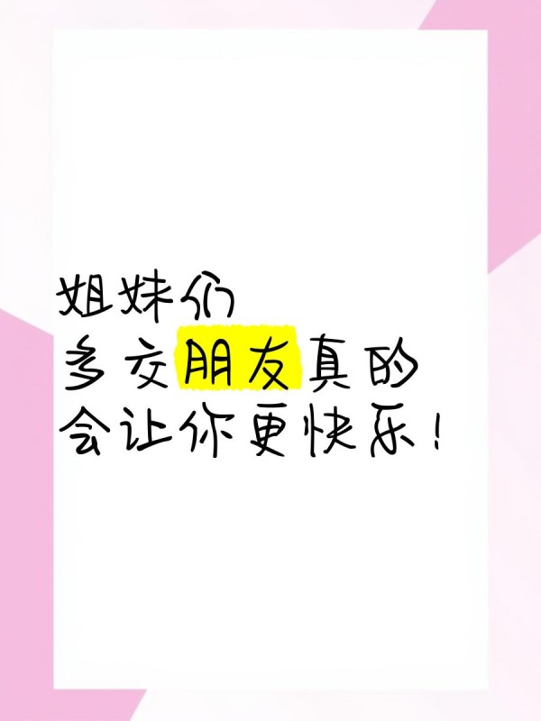 姐妹们，多交朋友真的会让你更快乐