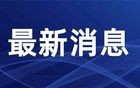 东莞明天停课吗？最新消息来了！