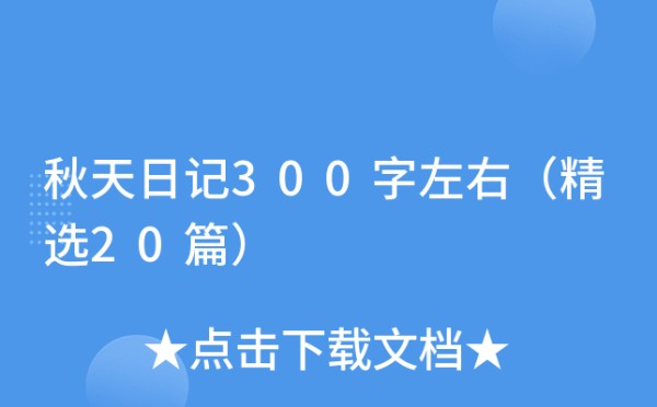 秋天日记300字左右（精选20篇）
