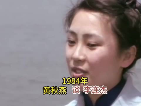 1984年媒体采访李连杰前妻黄秋燕,原来她年轻时,真的很漂亮