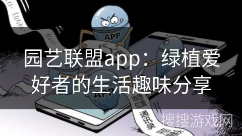 园艺联盟app：绿植爱好者的生活趣味分享